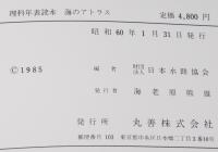理科年表読本　海のアトラス
