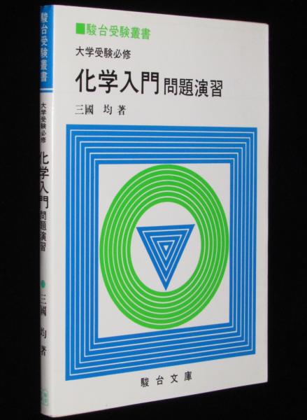 駿台受験叢書 大学受験必修 化学入門 問題演習(三國均) / 古本、中古本