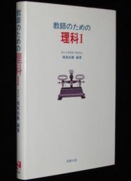 教師のための理科 I　正誤表入り