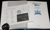 教師のための理科 I　正誤表入り