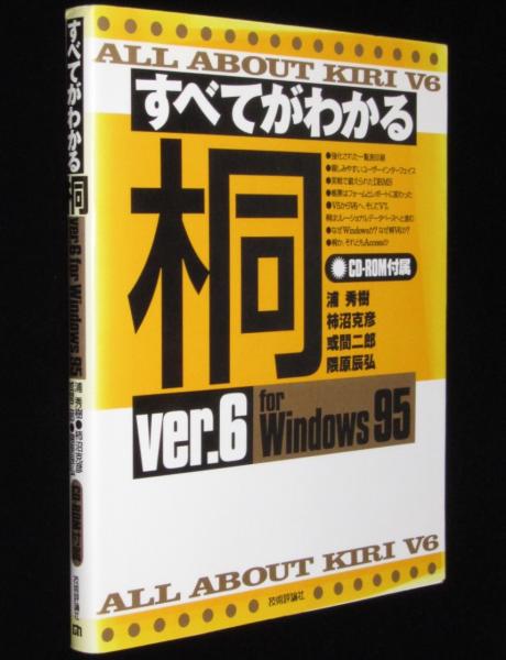 すべてがわかる桐 ver.6 for Windows95 CD-ROM付属（未開封