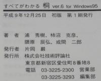 すべてがわかる桐 ver.6 for Windows95　CD-ROM付属（未開封）