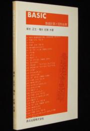 BASIC 数値計算と図形処理