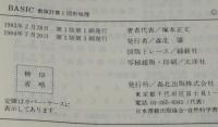 BASIC 数値計算と図形処理