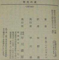 栄光の道　ハヤカワ文庫SF