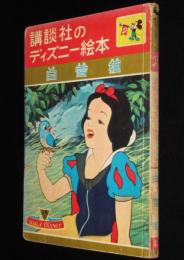 講談社のディズニー絵本　白雪姫　ウォルト・ディズニー/村岡花子