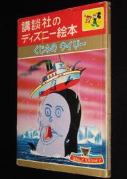 講談社のディズニー絵本　くじらのウイリー　ウォルト・ディズニー/表紙に落書あり