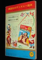 講談社のディズニー絵本　くじらのウイリー　ウォルト・ディズニー/表紙に落書あり