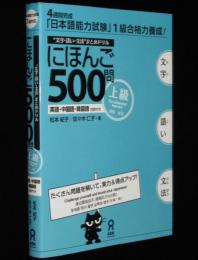 にほんご500問　上級　4週間完成 日本語能力試験1級合格力養成！