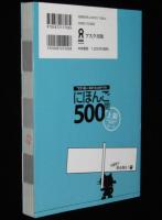 にほんご500問　上級　4週間完成 日本語能力試験1級合格力養成！