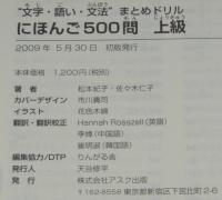 にほんご500問　上級　4週間完成 日本語能力試験1級合格力養成！
