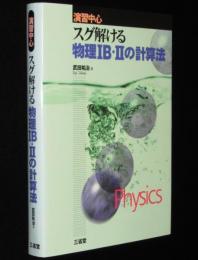 演習中心　スグ解ける物理IB・IIの計算法
