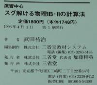 演習中心　スグ解ける物理IB・IIの計算法