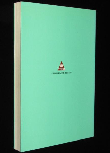 心を揺する楽しい授業 話題源 化学 / 古本、中古本、古書籍の