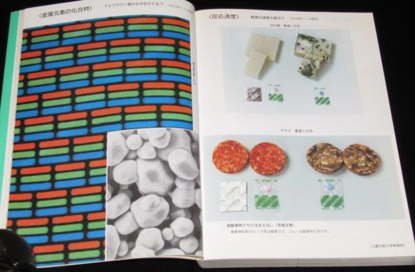 心を揺する楽しい授業 話題源 化学 / 古本、中古本、古書籍の