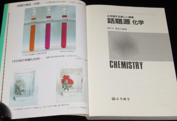 話題源化学: 心を揺する楽しい授業 心を揺する楽しい授業 話題源 化学 / 古本、中古本、古書籍の