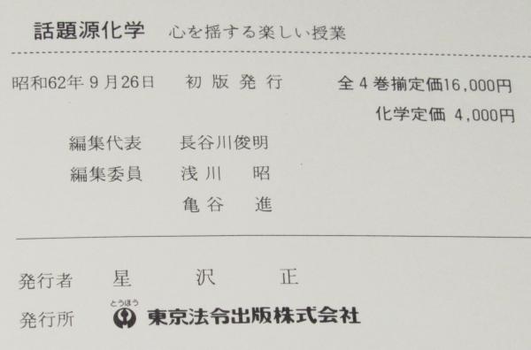 話題源化学: 心を揺する楽しい授業 心を揺する楽しい授業 話題源 化学 / 古本、中古本、古書籍の