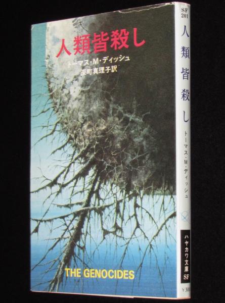 人類皆殺し ハヤカワ文庫SF 初版(トマス・M・ディッシュ) / 古本、中古 