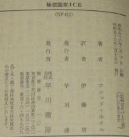 秘密国家ICE　ハヤカワ文庫SF　初版