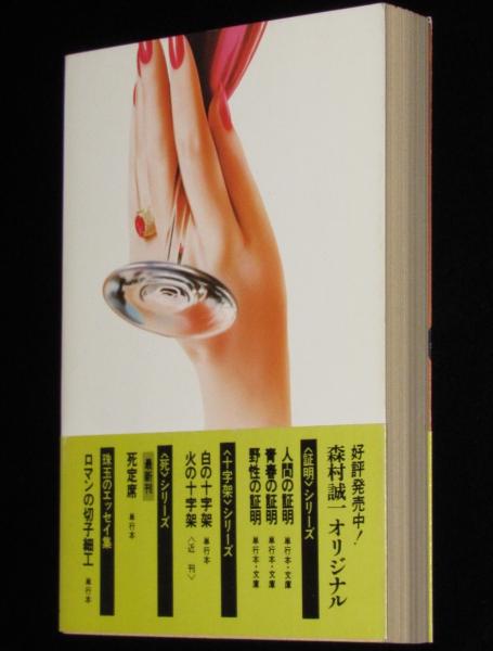 【中古】 カリスマの宴/文藝春秋/森村誠一 中古】 カリスマの宴/文藝春秋/森村誠一