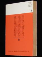 旅人国定竜次（上）　講談社文庫　初版
