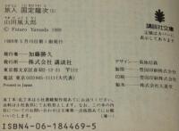 旅人国定竜次（上）　講談社文庫　初版