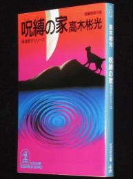 呪縛の家　神津恭介シリーズ　光文社文庫　初版