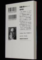 呪縛の家　神津恭介シリーズ　光文社文庫　初版
