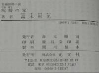 呪縛の家　神津恭介シリーズ　光文社文庫　初版