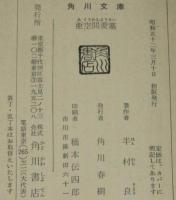 亜空間要塞　角川文庫　初版