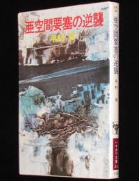 亜空間要塞の逆襲　ハヤカワ文庫JA　初版