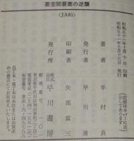 亜空間要塞の逆襲　ハヤカワ文庫JA　初版