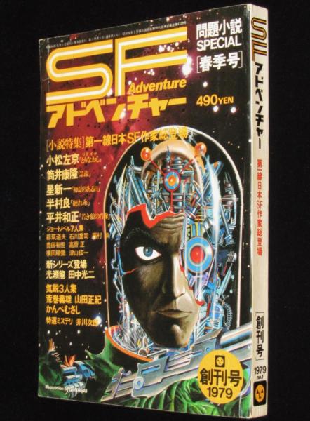 眉村卓 珠玉 9冊 セット SF 昭和 希少 レア 奇才 初版 ヴィンテージ 本 SFアドベンチャー 1979 創刊号 永井豪/小松左京/筒井康隆/横田