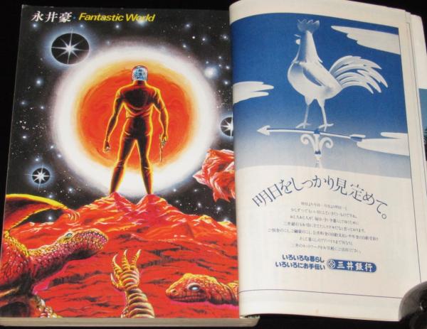 SFアドベンチャー 1979 創刊号 永井豪/小松左京/筒井康隆/横田