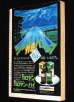 SFアドベンチャー 1979 夏季号　永井豪/平井和正/小松左京/笹沢佐保/荒巻義雄