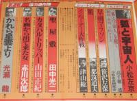 SFアドベンチャー 1979 夏季号　永井豪/平井和正/小松左京/笹沢佐保/荒巻義雄