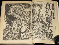 SFアドベンチャー 1979 夏季号　永井豪/平井和正/小松左京/笹沢佐保/荒巻義雄