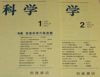 科学　1983年12冊セット　惑星科学の新展開/モノポール/試験管ベビー/脳死を考える