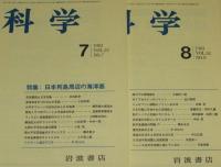 科学　1983年12冊セット　惑星科学の新展開/モノポール/試験管ベビー/脳死を考える