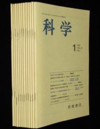 科学　1989年12冊セット　岩波書店　DNA修復/低温核融合と地球科学/高温超伝導