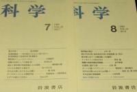 科学　1989年12冊セット　岩波書店　DNA修復/低温核融合と地球科学/高温超伝導