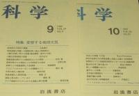 科学　1989年12冊セット　岩波書店　DNA修復/低温核融合と地球科学/高温超伝導