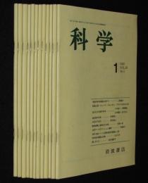 科学　1988年12冊セット　ヒトの遺伝子地図/死生観と臓器移植/土の危機