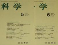 科学　1988年12冊セット　ヒトの遺伝子地図/死生観と臓器移植/土の危機