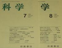 科学　1988年12冊セット　ヒトの遺伝子地図/死生観と臓器移植/土の危機