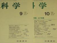 科学　1988年12冊セット　ヒトの遺伝子地図/死生観と臓器移植/土の危機