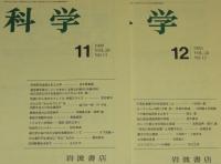 科学　1988年12冊セット　ヒトの遺伝子地図/死生観と臓器移植/土の危機