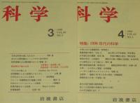 科学　1990年12冊セット　テクニカラー理論/戦後素粒子論/ベトナムの枯葉剤被害