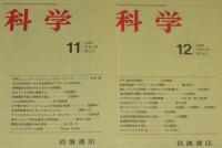 科学　1990年12冊セット　テクニカラー理論/戦後素粒子論/ベトナムの枯葉剤被害