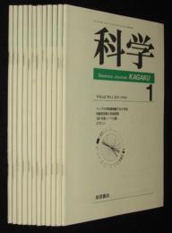 科学　1992年12冊セット　惑星系の形成/プログラムされた細胞死/雲仙火山噴火